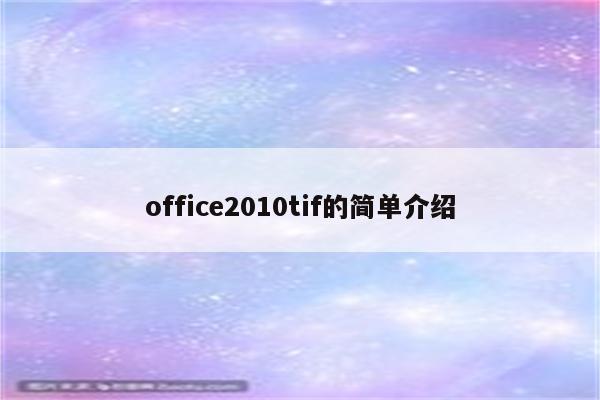 office2010tif的简单介绍