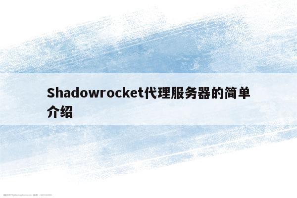 Shadowrocket代理服务器的简单介绍