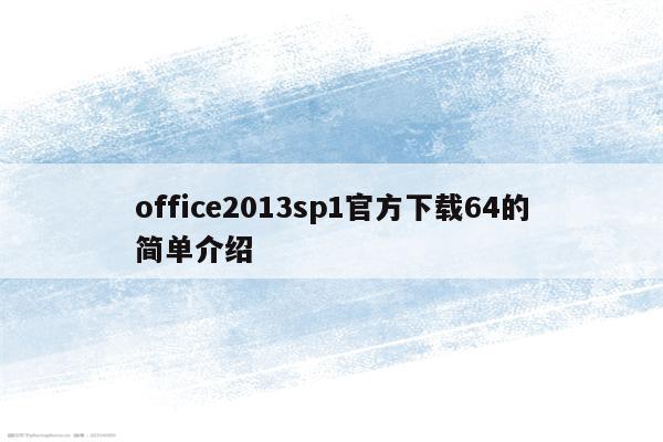 office2013sp1官方下载64的简单介绍