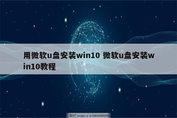 用微软u盘安装win10 微软u盘安装win10教程