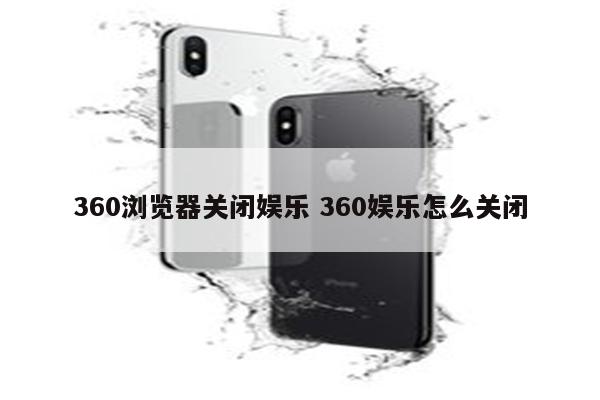 360浏览器关闭娱乐 360娱乐怎么关闭