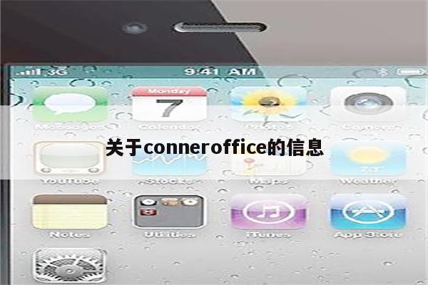 关于conneroffice的信息