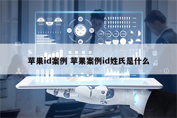 苹果id案例 苹果案例id姓氏是什么