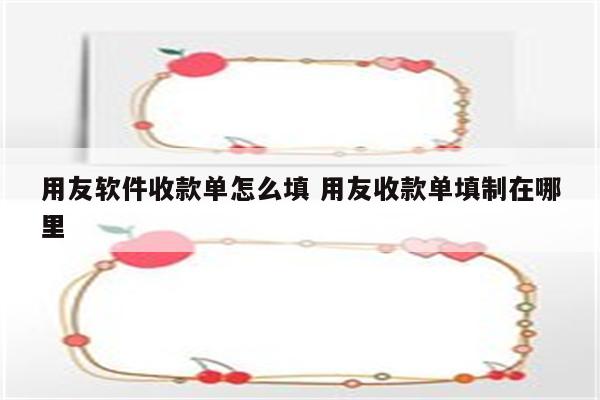 用友软件收款单怎么填 用友收款单填制在哪里