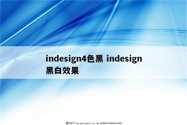 indesign4色黑 indesign黑白效果