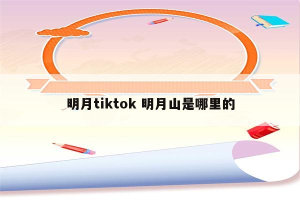 明月tiktok 明月山是哪里的