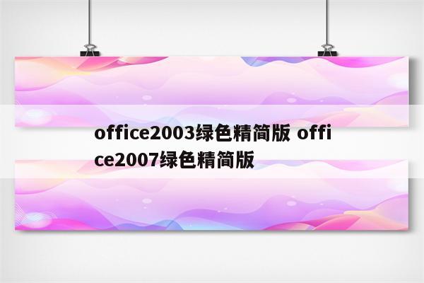 office2003绿色精简版 office2007绿色精简版