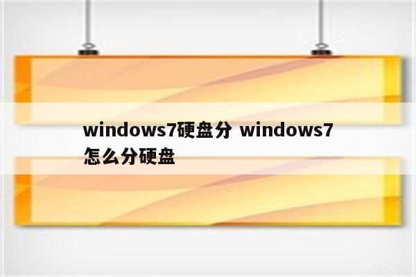 windows7硬盘分 windows7怎么分硬盘