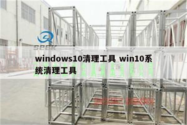 windows10清理工具 win10系统清理工具