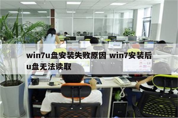win7u盘安装失败原因 win7安装后u盘无法读取