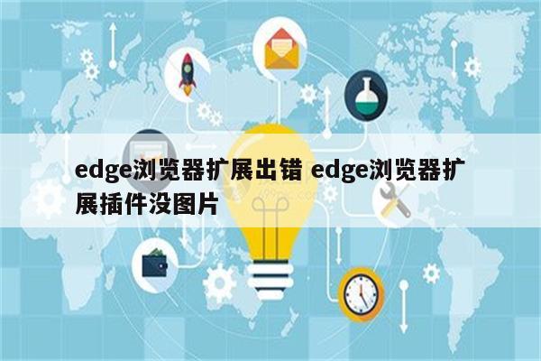 edge浏览器扩展出错 edge浏览器扩展插件没图片