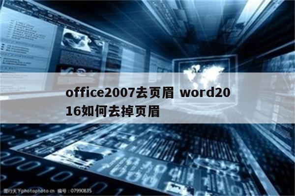 office2007去页眉 word2016如何去掉页眉