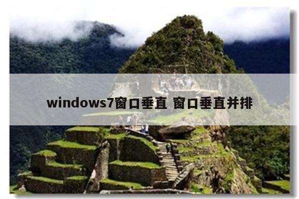 windows7窗口垂直 窗口垂直并排