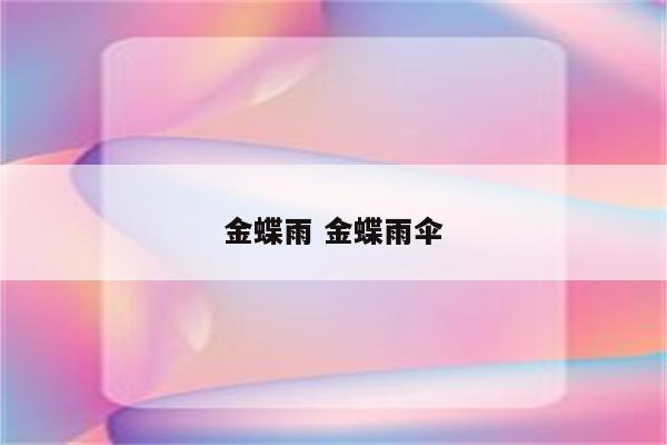 金蝶雨 金蝶雨伞