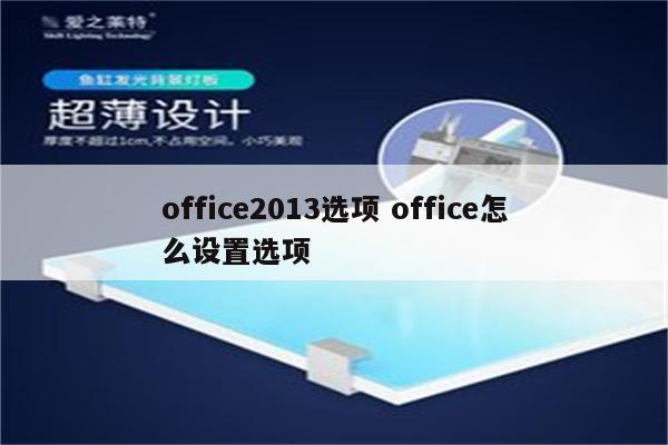 office2013选项 office怎么设置选项