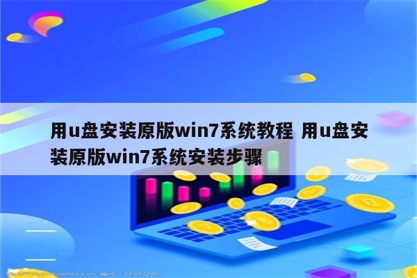 用u盘安装原版win7系统教程 用u盘安装原版win7系统安装步骤