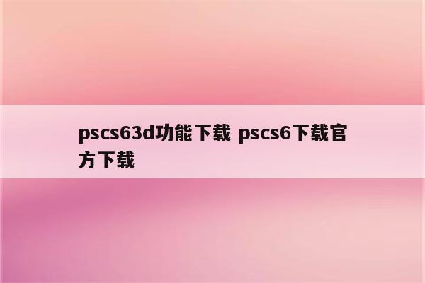 pscs63d功能下载 pscs6下载官方下载