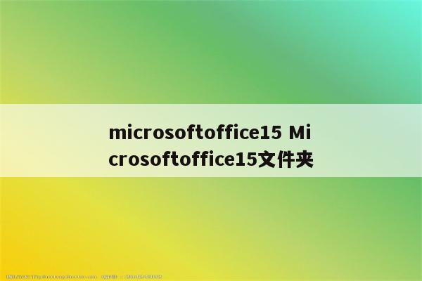 microsoftoffice15 Microsoftoffice15文件夹