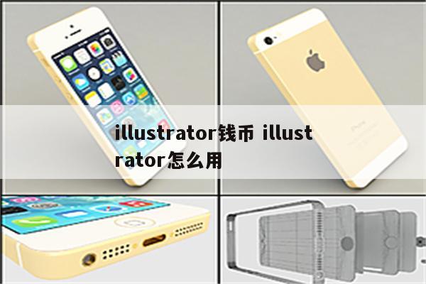 illustrator钱币 illustrator怎么用