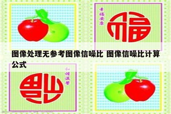 图像处理无参考图像信噪比 图像信噪比计算公式