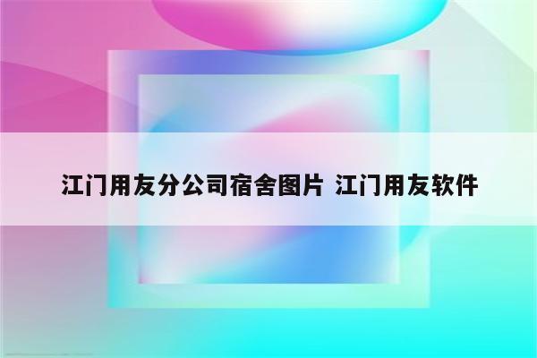江门用友分公司宿舍图片 江门用友软件