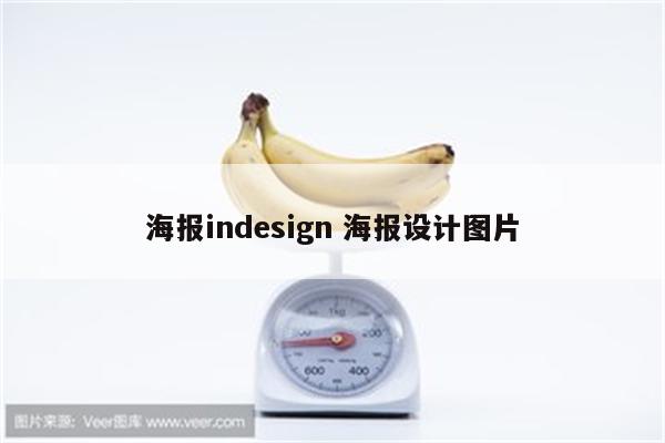 海报indesign 海报设计图片