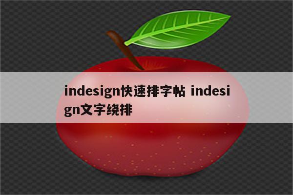 indesign快速排字帖 indesign文字绕排