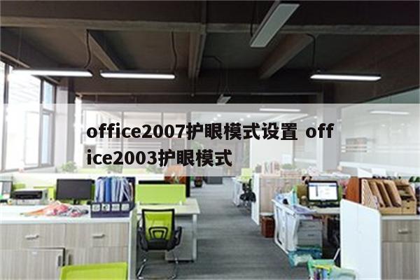 office2007护眼模式设置 office2003护眼模式