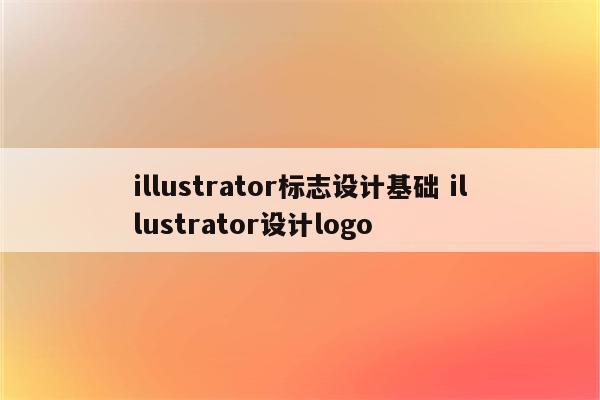 illustrator标志设计基础 illustrator设计logo
