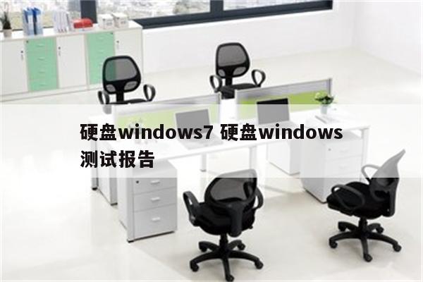 硬盘windows7 硬盘windows测试报告