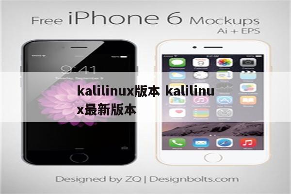 kalilinux版本 kalilinux最新版本
