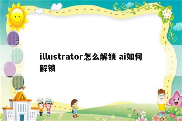 illustrator怎么解锁 ai如何解锁