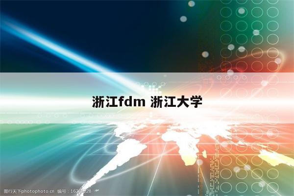 浙江fdm 浙江大学