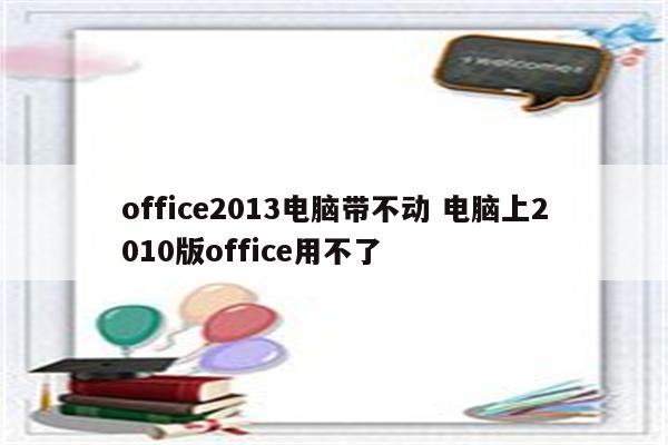 office2013电脑带不动 电脑上2010版office用不了