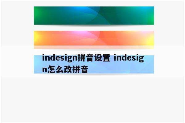 indesign拼音设置 indesign怎么改拼音