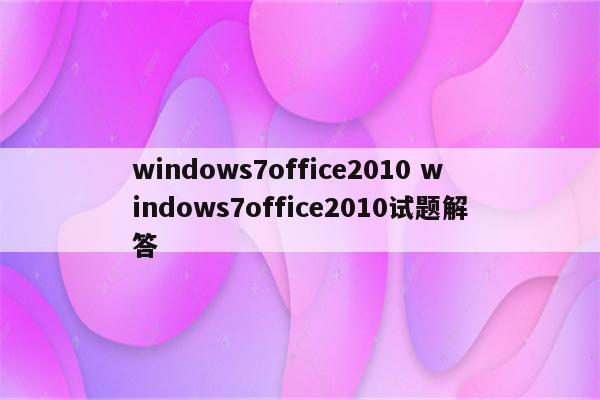 windows7office2010 windows7office2010试题解答