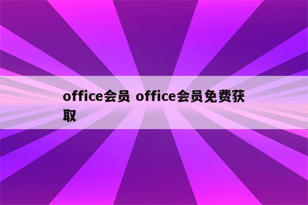 office会员 office会员免费获取