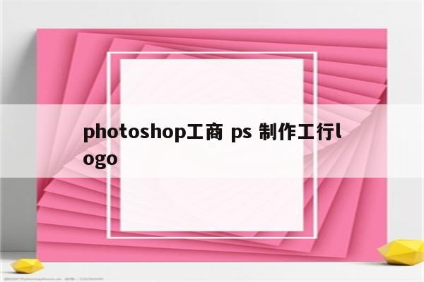 photoshop工商 ps 制作工行logo