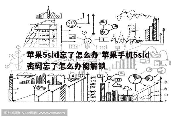 苹果5sid忘了怎么办 苹果手机5sid密码忘了怎么办能解锁