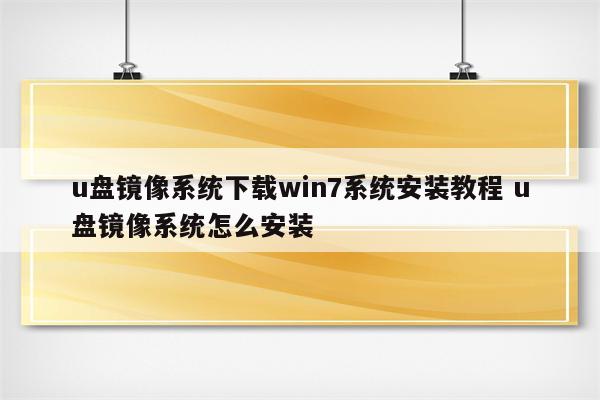 u盘镜像系统下载win7系统安装教程 u盘镜像系统怎么安装