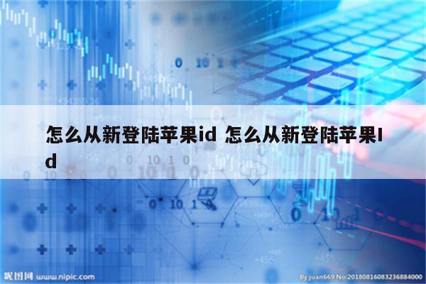 怎么从新登陆苹果id 怎么从新登陆苹果Id