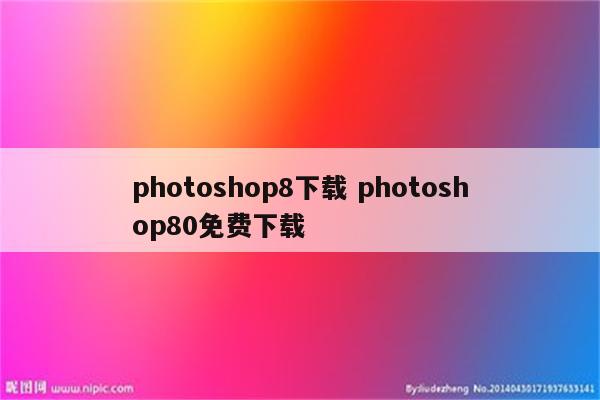 photoshop8下载 photoshop80免费下载