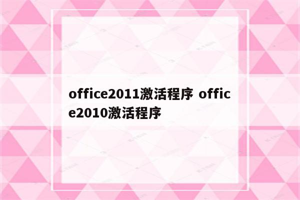 office2011激活程序 office2010激活程序