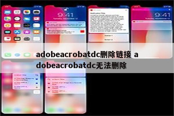 adobeacrobatdc删除链接 adobeacrobatdc无法删除