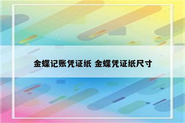 金蝶记账凭证纸 金蝶凭证纸尺寸