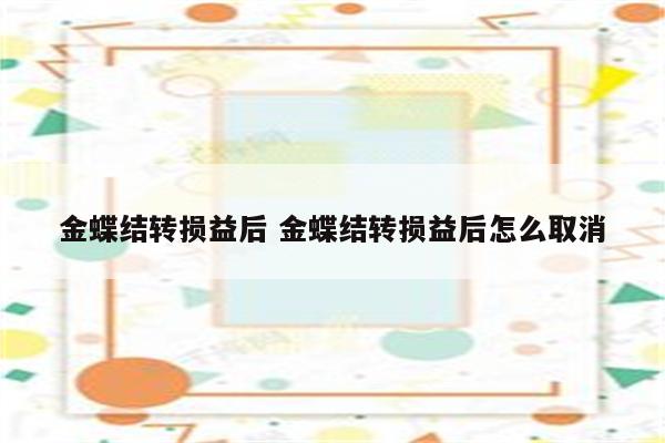 金蝶结转损益后 金蝶结转损益后怎么取消