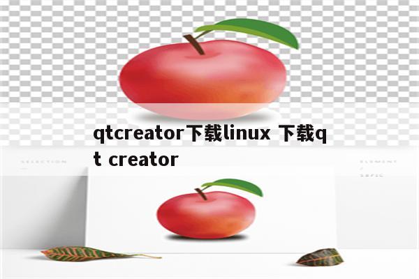 qtcreator下载linux 下载qt creator
