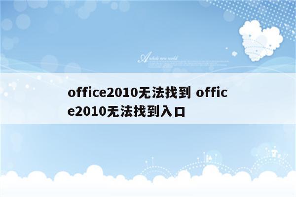 office2010无法找到 office2010无法找到入口