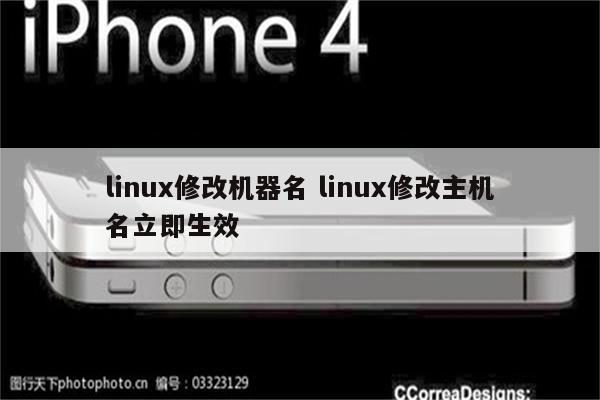 linux修改机器名 linux修改主机名立即生效