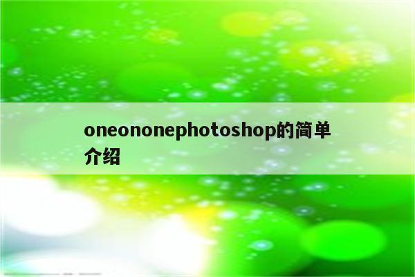 oneononephotoshop的简单介绍